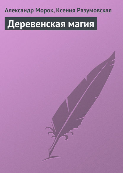 Книга Ксения Разумовская, Александр Морок Деревенская магия