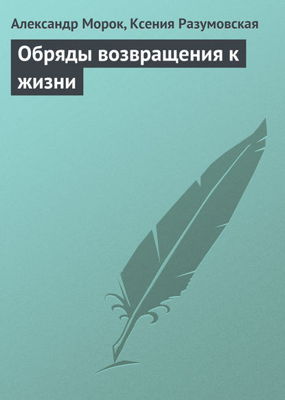 Книга Ксения Разумовская, Александр Морок Обряды возвращения к жизни
