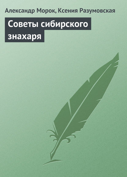 Книга Ксения Разумовская, Александр Морок Советы сибирского знахаря