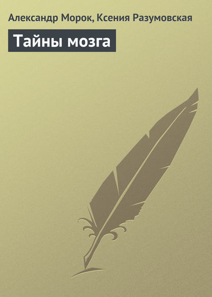 Книга Ксения Разумовская, Александр Морок Тайны мозга