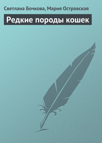Книга Светлана Александровна Бочкова, Мария Константиновна Островская, Светлана Бочкова Редкие породы кошек