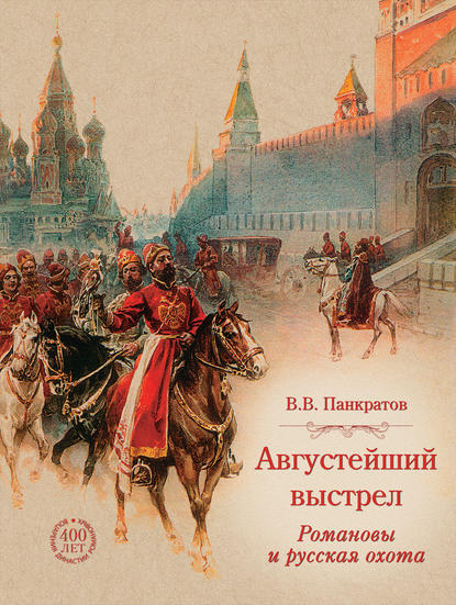 Книга Валерий Витальевич Панкратов, Валерий Панкратов Августейший выстрел. Романовы и русская охота