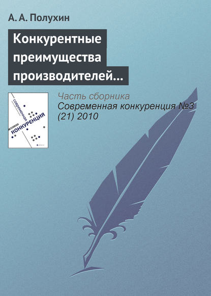 Книга А. А. Полухин Конкурентные преимущества производителей сельскохозяйственной техники на рынке Орловской области