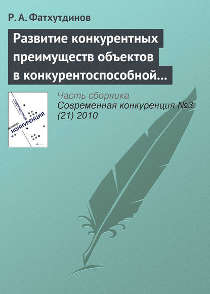 Книга Р. А. Фатхутдинов, Раис Ахметович Фатхутдинов Развитие конкурентных преимуществ объектов в конкурентоспособной экономике (тема 7)