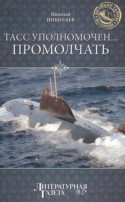 Книга Николай Николаевич Николаев ТАСС уполномочен… промолчать