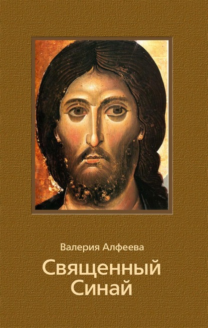 Книга Валерия Анатольевна Алфеева, Валерия Алфеева Священный Синай