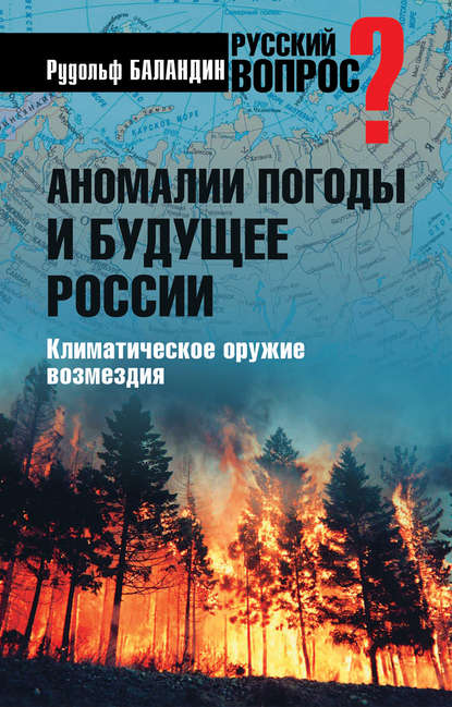 Книга Рудольф  Константинович Баландин, Рудольф Баландин Аномалии погоды и будущее России. Климатическое оружие возмездия