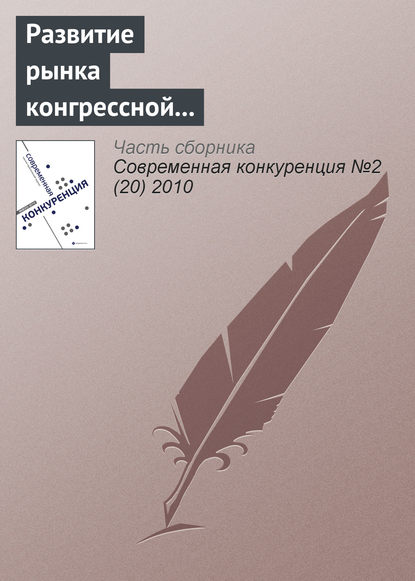 Книга Александр Коваленко Развитие рынка конгрессной деятельности в России (информационно-аналитический материал)