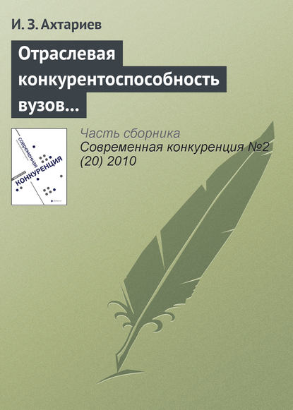 Книга И. З. Ахтариев Отраслевая конкурентоспособность вузов и рынок общественной образовательной аккредитации