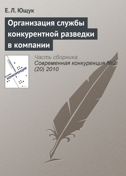 Книга Е. Л. Ющук Организация службы конкурентной разведки в компании