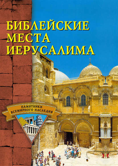 Книга С. В. Владович Библейские места Иерусалима