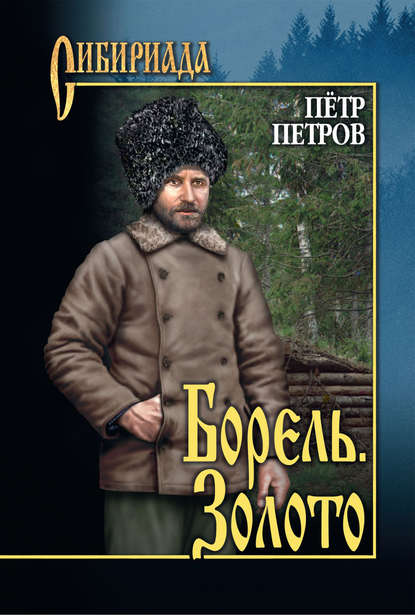 Книга Петр Петров, Петр Поликарпович Петров Борель. Золото (сборник)