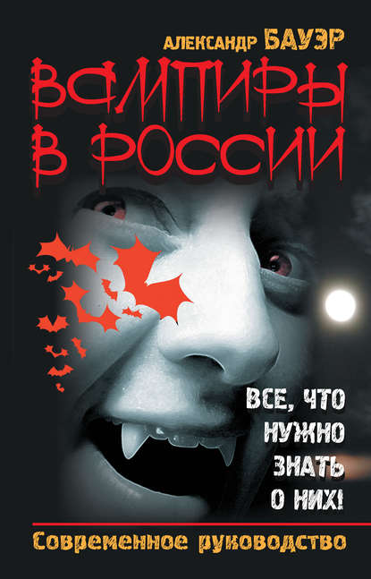 Книга Александр Бауэр Вампиры в России. Все, что нужно знать о них! Современное руководство