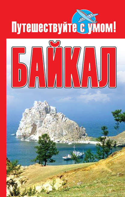Книга Елена Кузнецова Байкал