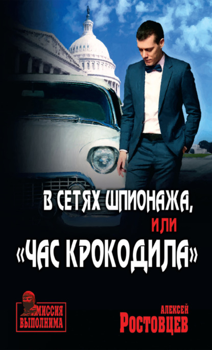 Книга Алексей Ростовцев, Алексей Дмитриевич Ростовцев В сетях шпионажа, или «Час крокодила»
