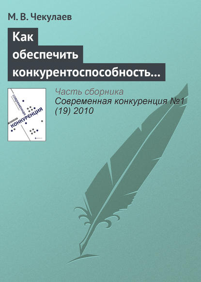 Книга М. В. Чекулаев Как обеспечить конкурентоспособность агрофирмы?