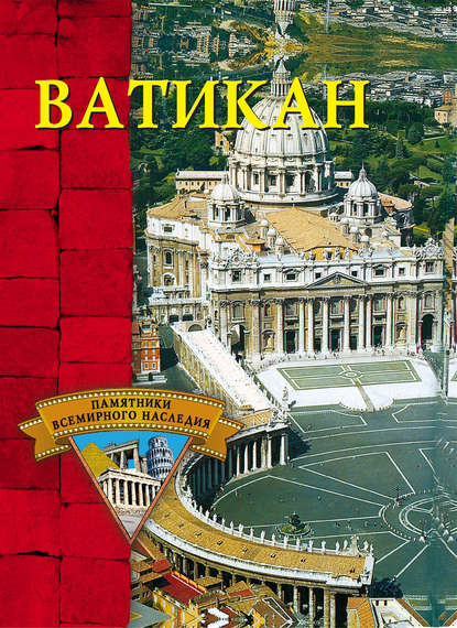 Книга С. В. Владович Ватикан