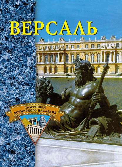 Книга Екатерина Александровна Конькова Версаль
