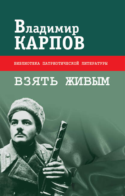Книга Владимир Карпов, Владимир  Васильевич Карпов Взять живым (сборник)
