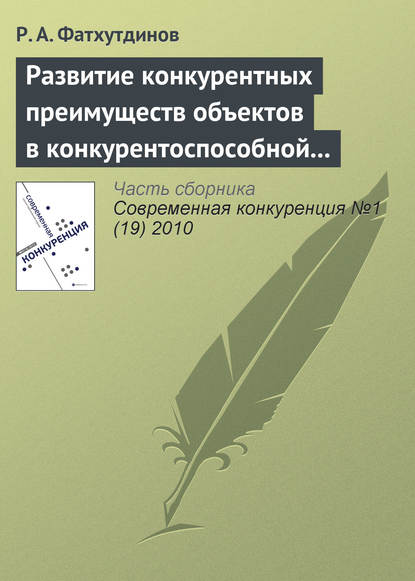 Книга Р. А. Фатхутдинов, Раис Ахметович Фатхутдинов Развитие конкурентных преимуществ объектов в конкурентоспособной экономике (тема 5, 6)