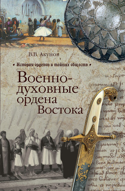 Книга Вольфганг Акунов, Вольфганг Викторович Акунов Военно-духовные ордена Востока