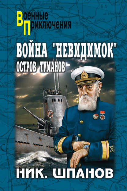 Книга Николай Николаевич Шпанов, Николай Шпанов Война «невидимок». Остров Туманов