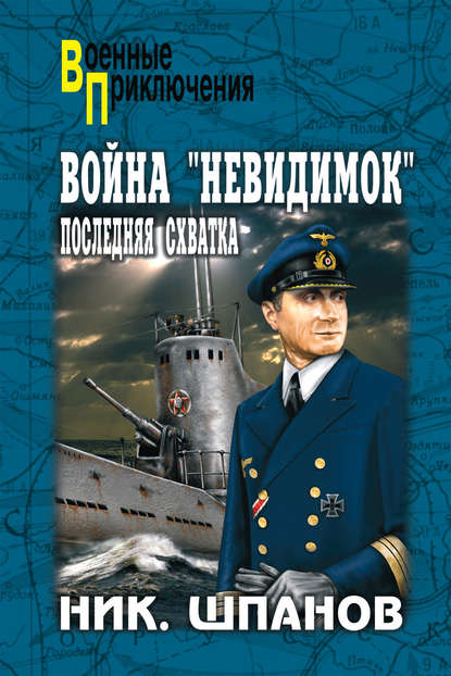 Книга Николай Николаевич Шпанов, Николай Шпанов Война «невидимок». Последняя схватка