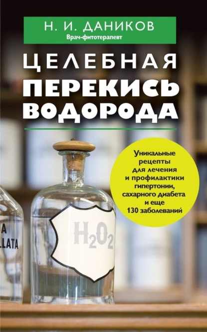Книга Николай Даников, Николай Илларионович Даников Целебная перекись водорода