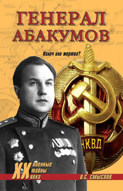 Книга Олег Сергеевич Смыслов, Олег Смыслов Генерал Абакумов. Палач или жертва?