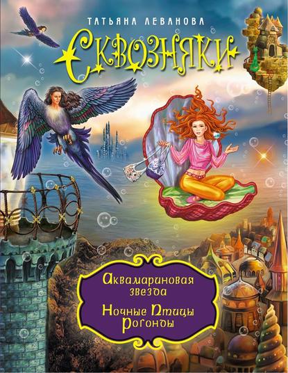 Книга Татьяна Леванова, Татьяна Сергеевна Леванова Аквамариновая звезда. Ночные Птицы Рогонды (сборник)