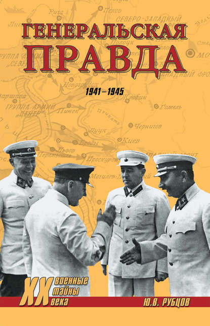 Книга Юрий Викторович Рубцов, Юрий Рубцов Генеральская правда. 1941-1945