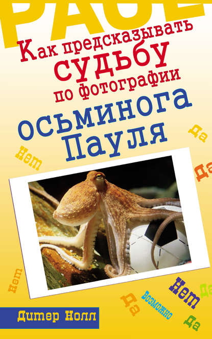 Книга Дитер Нолл Как предсказывать судьбу по фотографии осьминога Пауля