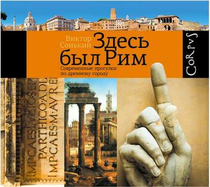 Книга Виктор Валентинович Сонькин, Виктор Сонькин Здесь был Рим. Современные прогулки по древнему городу
