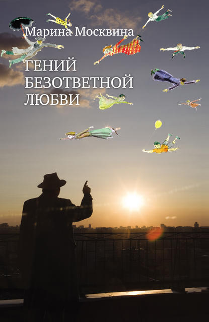 Книга Марина Львовна Москвина, Марина Москвина Гений безответной любви