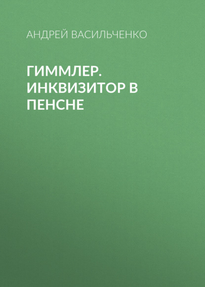 Книга Андрей Вячеславович Васильченко, Андрей Васильченко Гиммлер. Инквизитор в пенсне