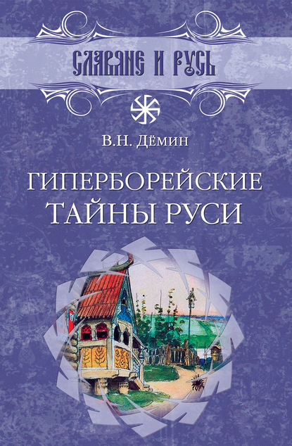 Книга Валерий Демин, Валерий Никитич Демин Гиперборейские тайны Руси
