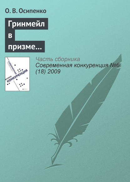 Книга О. В. Осипенко, Олег Валентинович Осипенко Гринмейл в призме теории и практики недобросовестной конкуренции