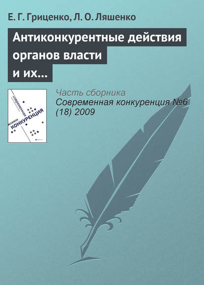 Книга Е. Г. Гриценко, Л. О. Ляшенко Антиконкурентные действия органов власти и их влияние на предпринимательскую среду