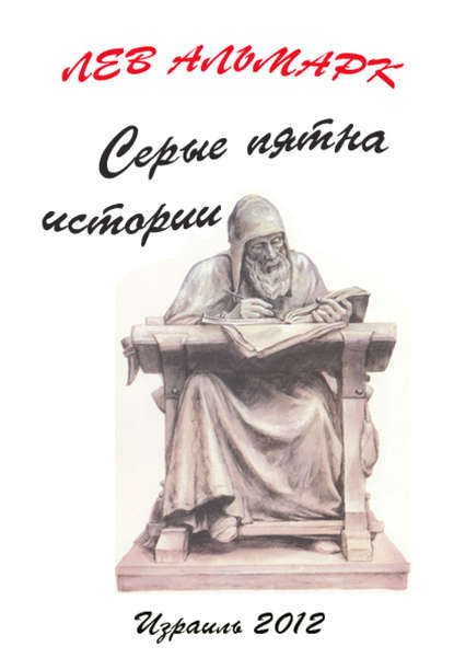 Книга Лев Юрьевич Альтмарк Серые пятна истории