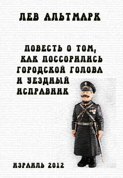 Книга Лев Юрьевич Альтмарк Повесть о том, как поссорились городской голова и уездный исправник