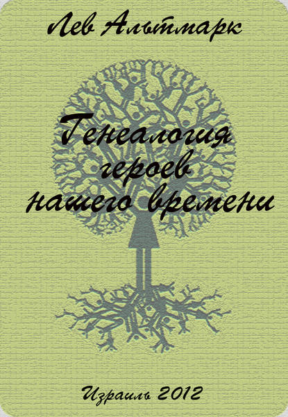 Книга Лев Юрьевич Альтмарк Генеалогия героев нашего времени