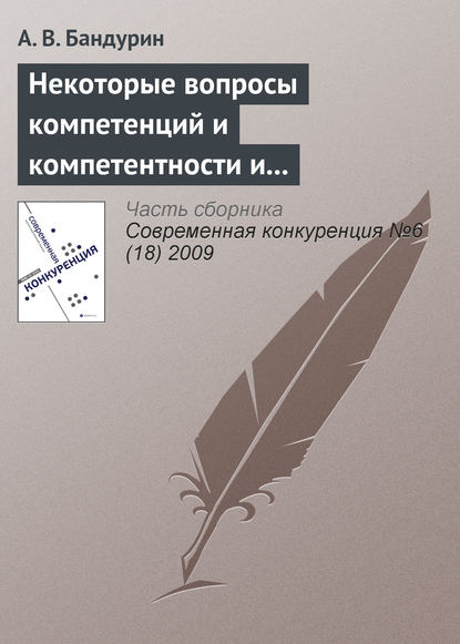 Книга А. В. Бандурин Некоторые вопросы компетенций и компетентности и проблема корпоративного управления