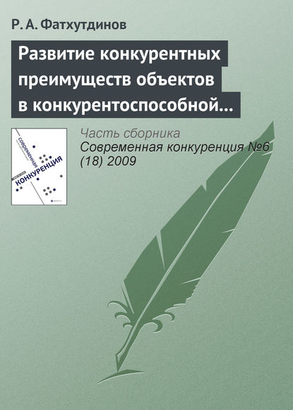 Книга Р. А. Фатхутдинов, Раис Ахметович Фатхутдинов Развитие конкурентных преимуществ объектов в конкурентоспособной экономике (тема 4)