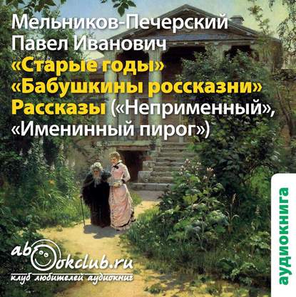 Книга Павел Мельников-Печерский, Павел Иванович Мельников-Печерский, Людмила Солоха Старые годы и другие рассказы