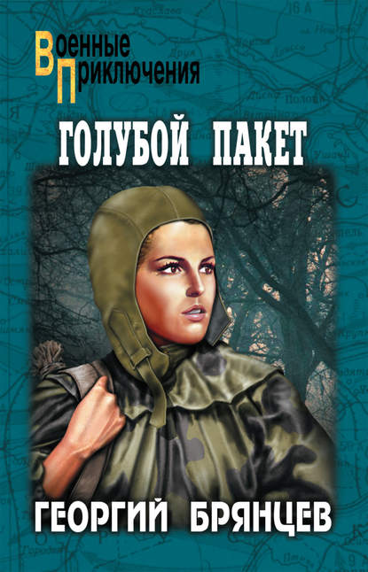 Книга Георгий Михайлович Брянцев, Георгий Брянцев Голубой пакет
