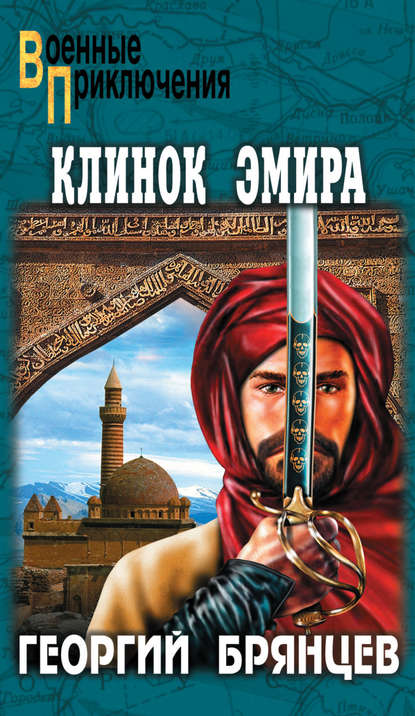 Книга Георгий Михайлович Брянцев, Георгий Брянцев Клинок эмира