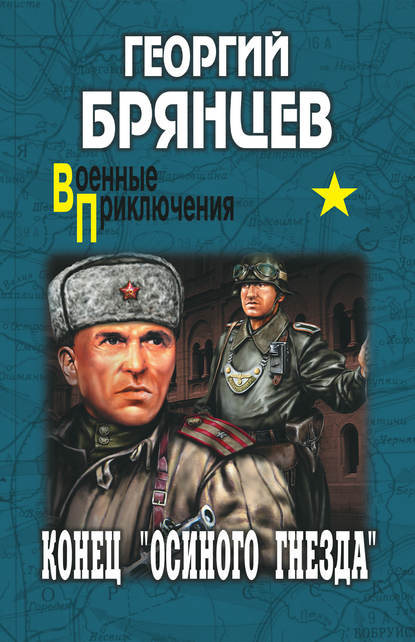 Книга Георгий Михайлович Брянцев, Георгий Брянцев Конец «осиного гнезда»