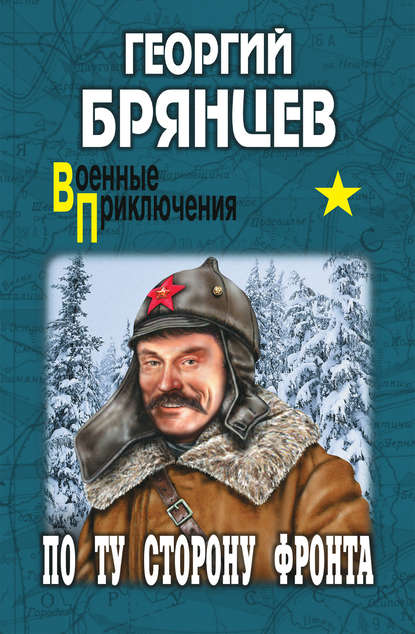 Книга Георгий Михайлович Брянцев, Георгий Брянцев По ту сторону фронта