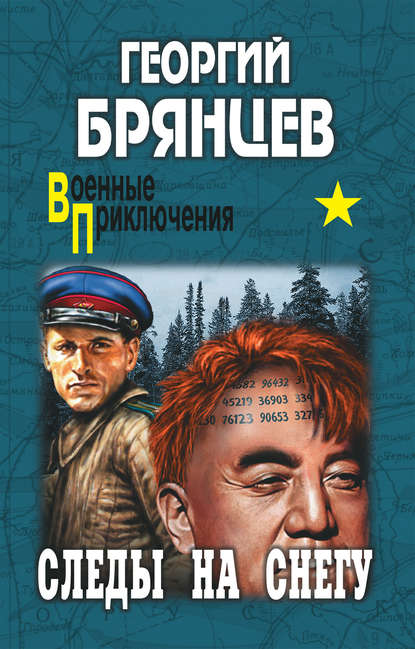 Книга Георгий Михайлович Брянцев, Георгий Брянцев Следы на снегу