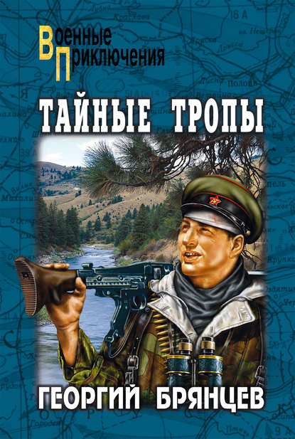 Книга Георгий Михайлович Брянцев, Георгий Брянцев Тайные тропы (сборник)